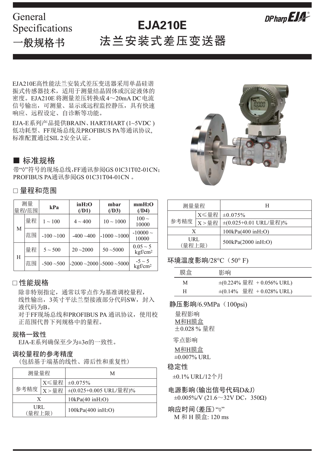 EJA210E法蘭安裝式差壓變送器一般技術規格書