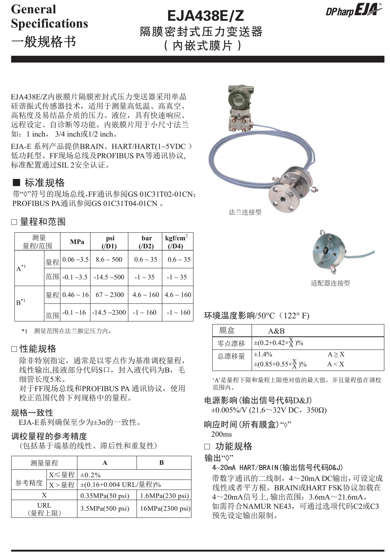 EJA438E/Z隔膜密封式壓力變送器一般規格書